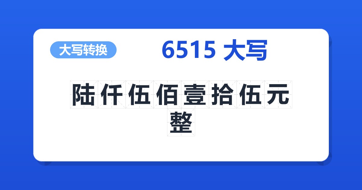 6515大写 陆仟伍佰壹拾伍元整