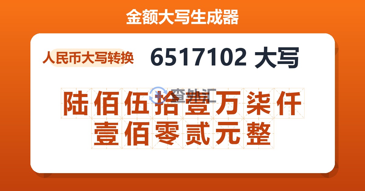6517102大写 陆佰伍拾壹万柒仟壹佰零贰元整