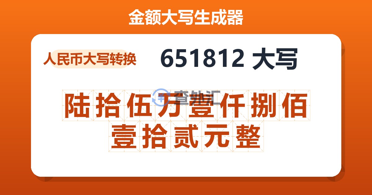 651812大写 陆拾伍万壹仟捌佰壹拾贰元整