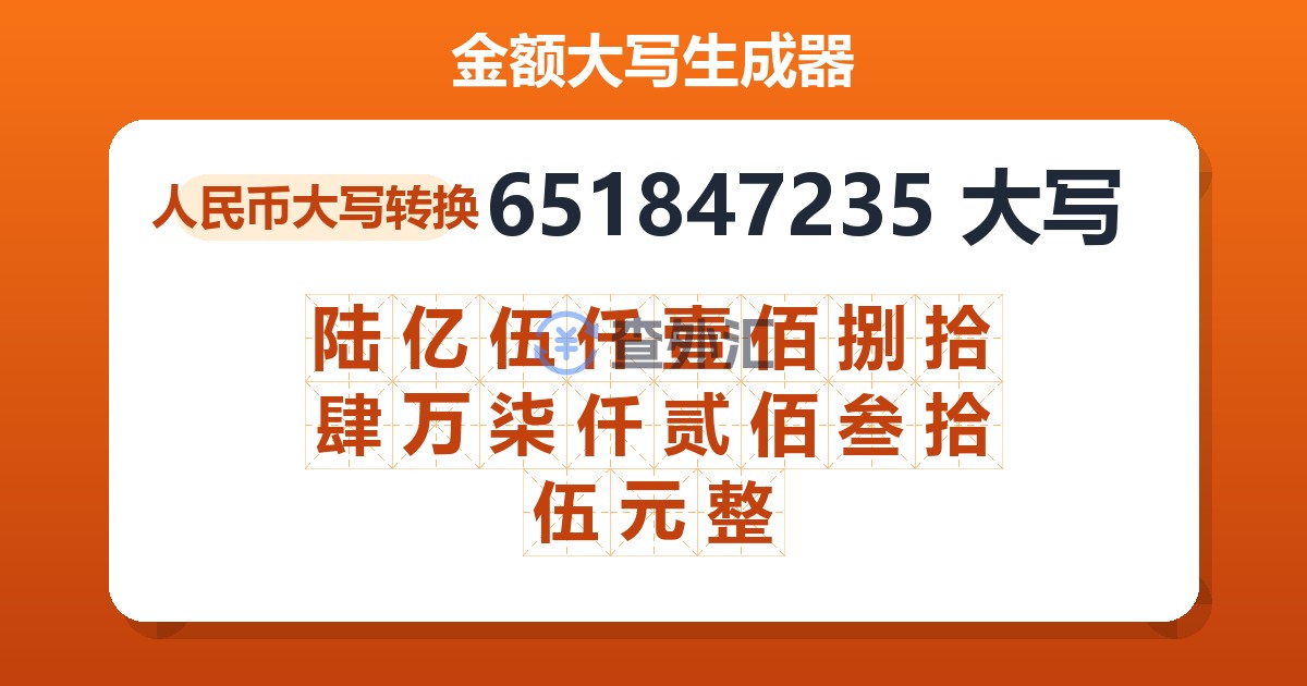 651847235大写 陆亿伍仟壹佰捌拾肆万柒仟贰佰叁拾伍元整