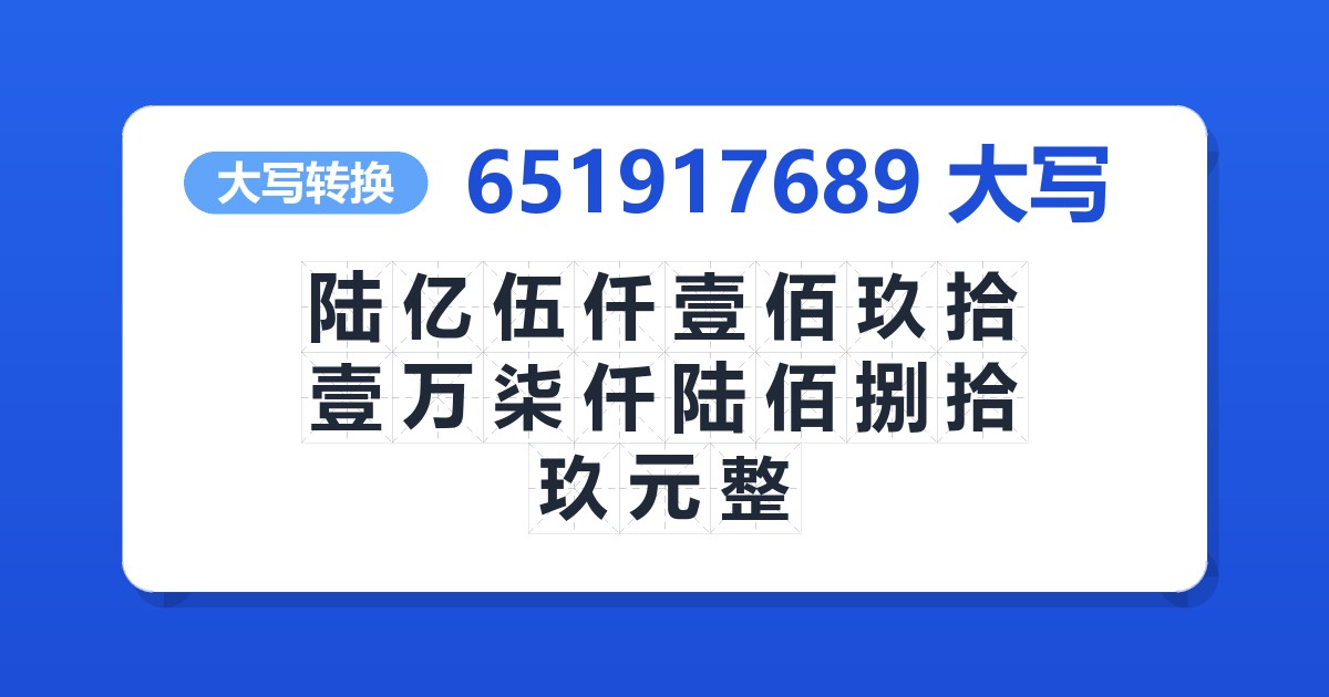 651917689大写 陆亿伍仟壹佰玖拾壹万柒仟陆佰捌拾玖元整
