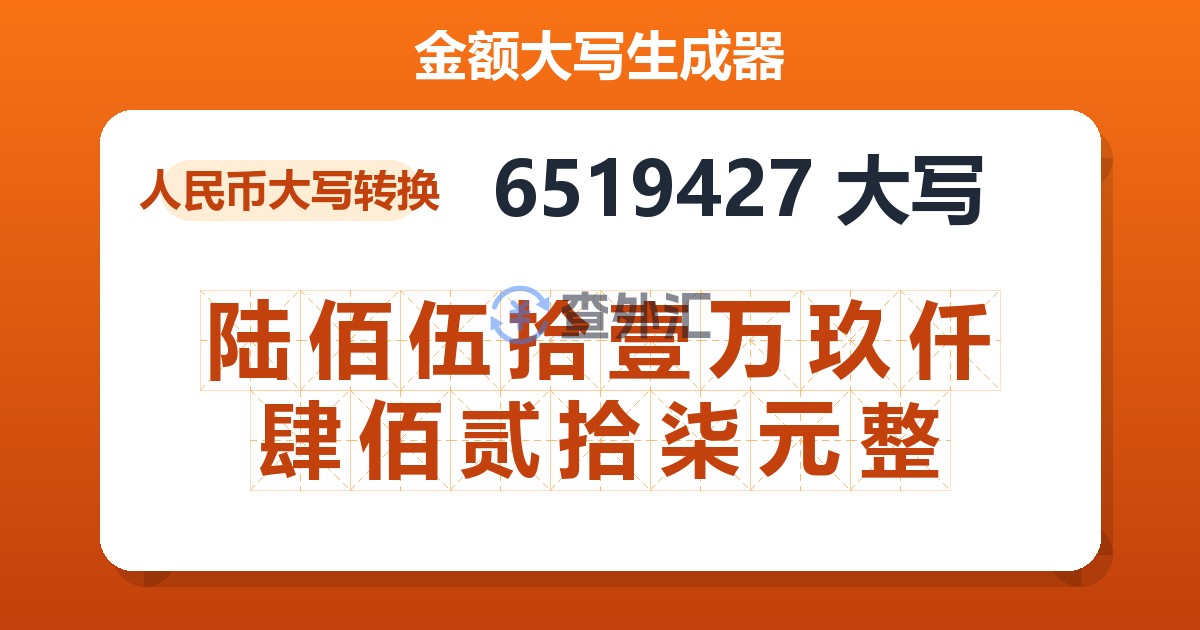 6519427大写 陆佰伍拾壹万玖仟肆佰贰拾柒元整