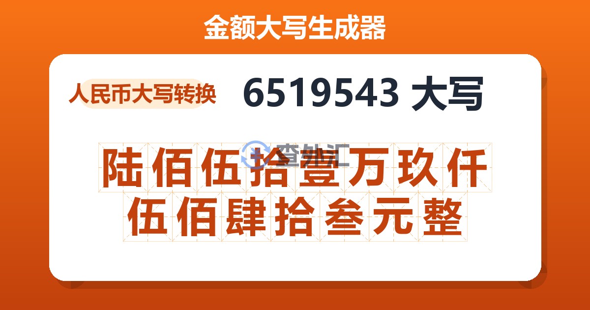 6519543大写 陆佰伍拾壹万玖仟伍佰肆拾叁元整