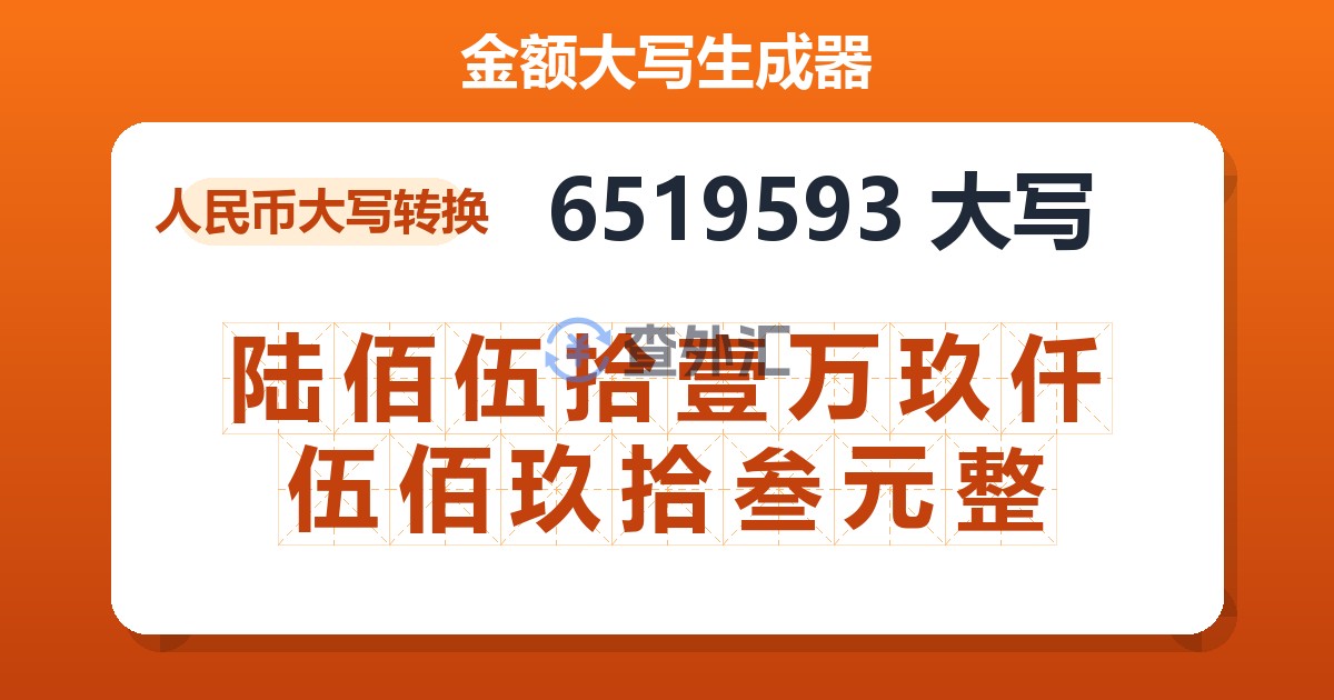 6519593大写 陆佰伍拾壹万玖仟伍佰玖拾叁元整