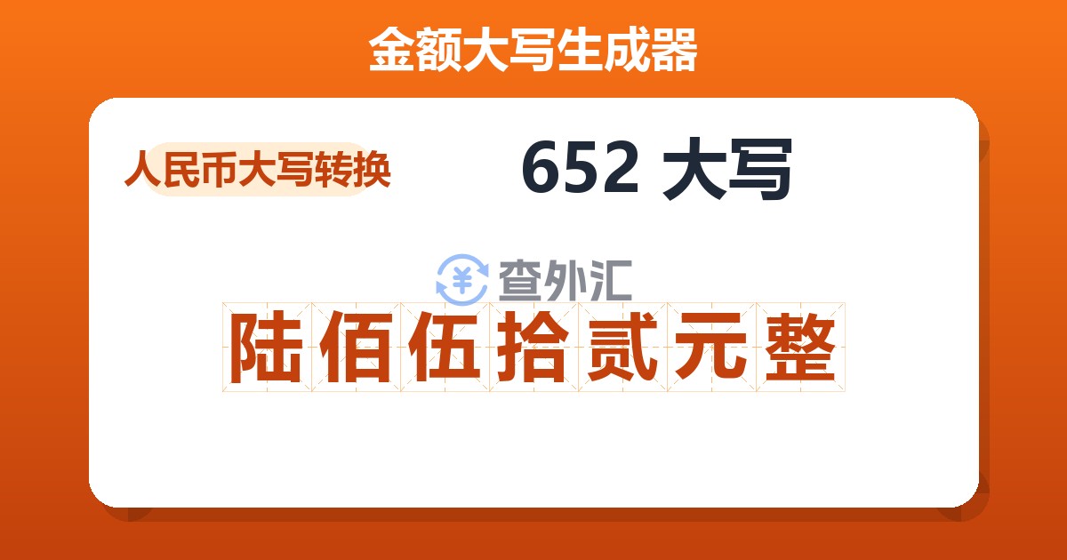 652大写 陆佰伍拾贰元整