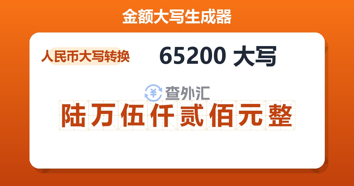 65200大写 陆万伍仟贰佰元整
