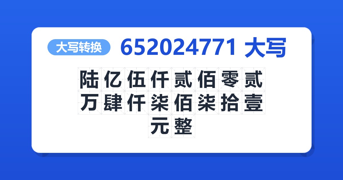 652024771大写 陆亿伍仟贰佰零贰万肆仟柒佰柒拾壹元整
