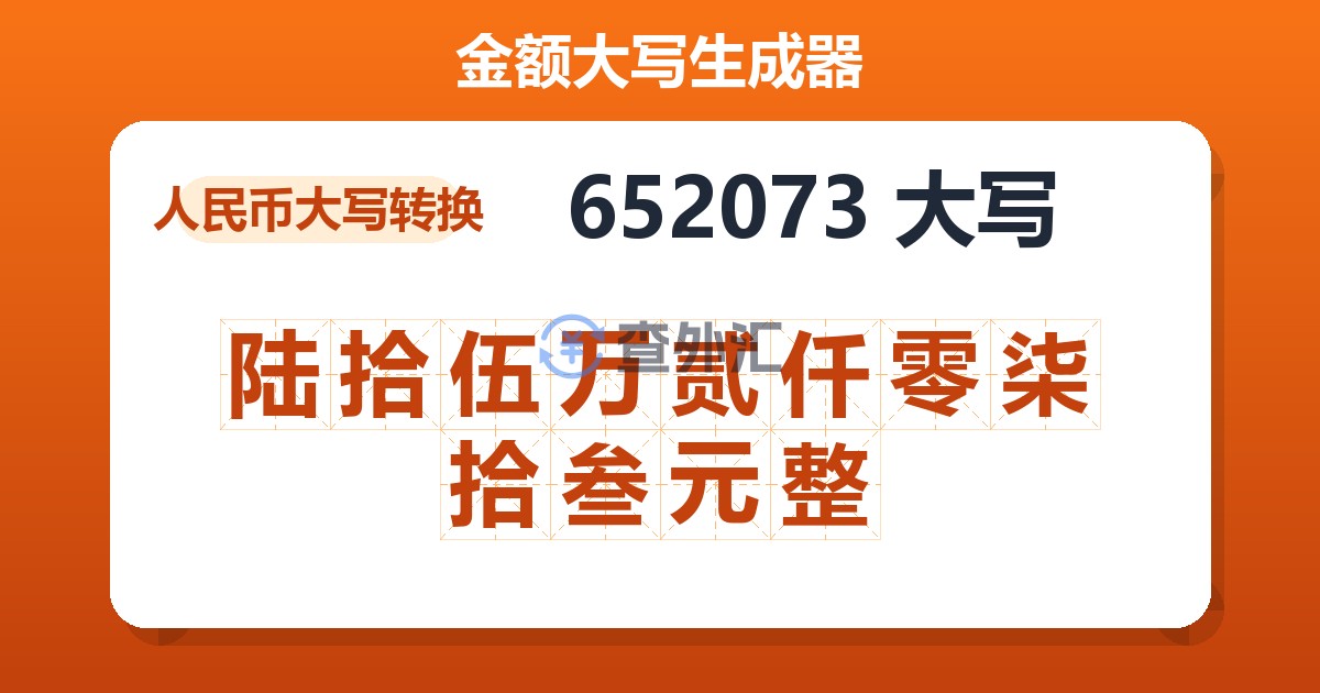 652073大写 陆拾伍万贰仟零柒拾叁元整
