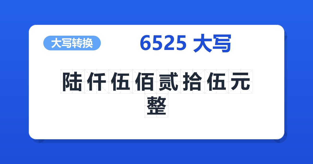 6525大写 陆仟伍佰贰拾伍元整