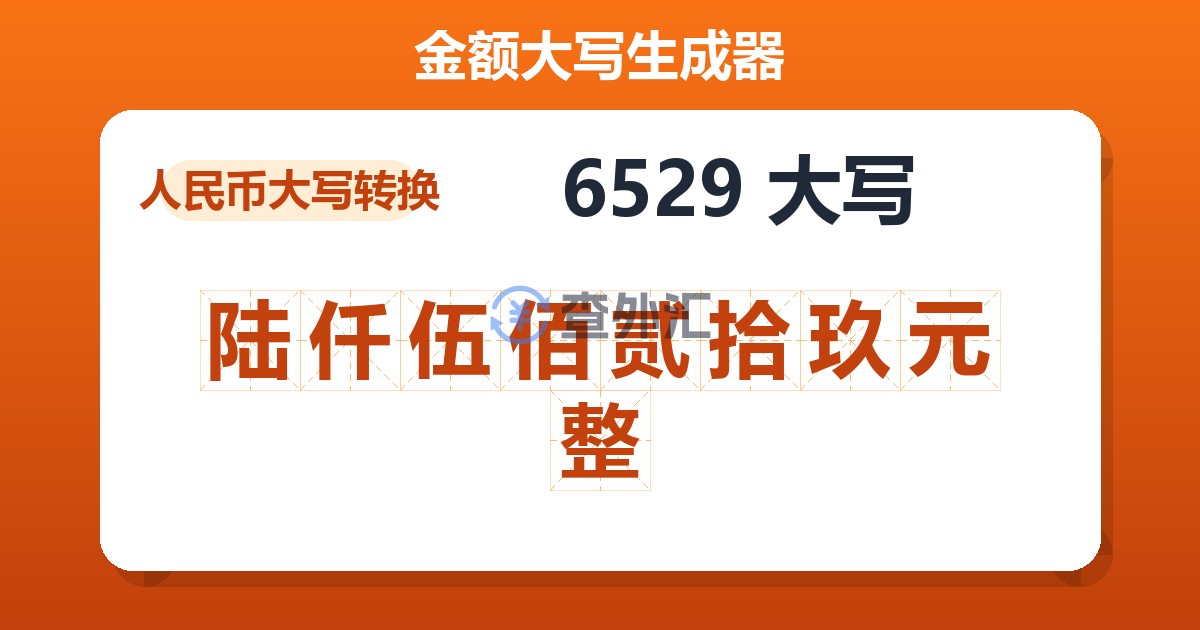 6529大写 陆仟伍佰贰拾玖元整