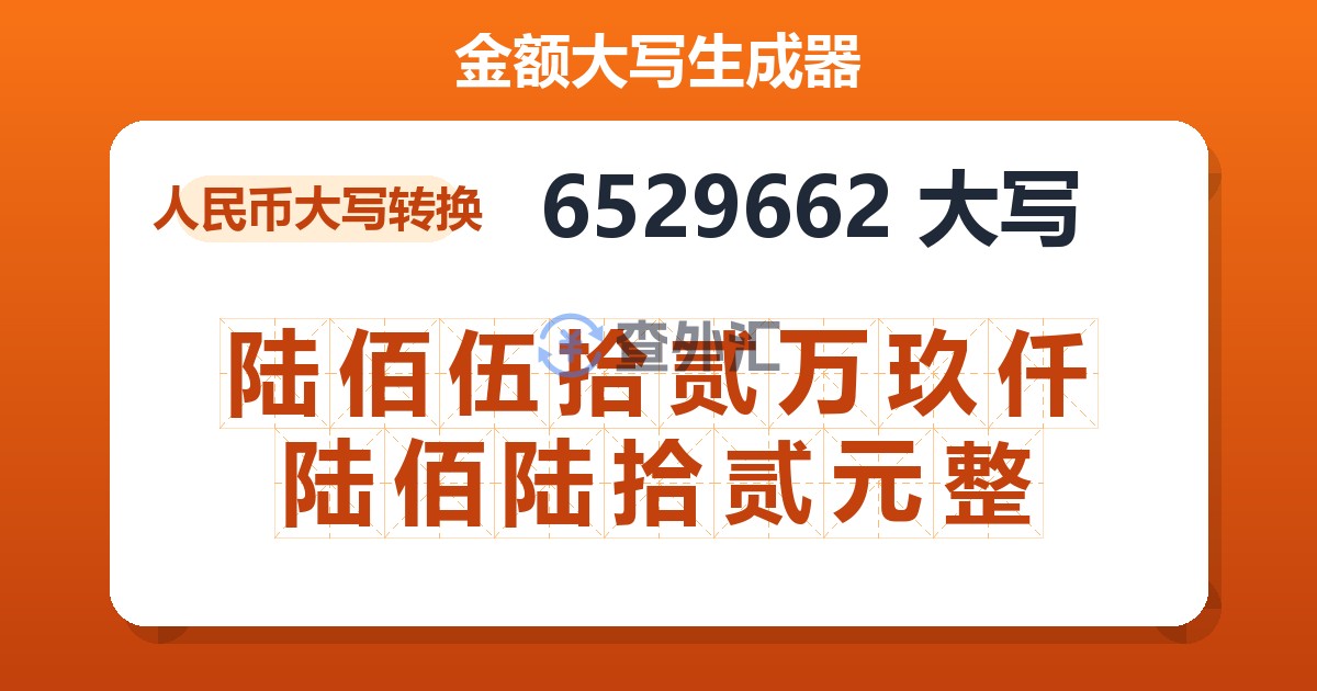 6529662大写 陆佰伍拾贰万玖仟陆佰陆拾贰元整