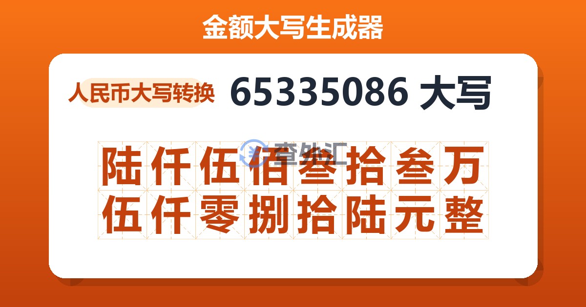 65335086大写 陆仟伍佰叁拾叁万伍仟零捌拾陆元整