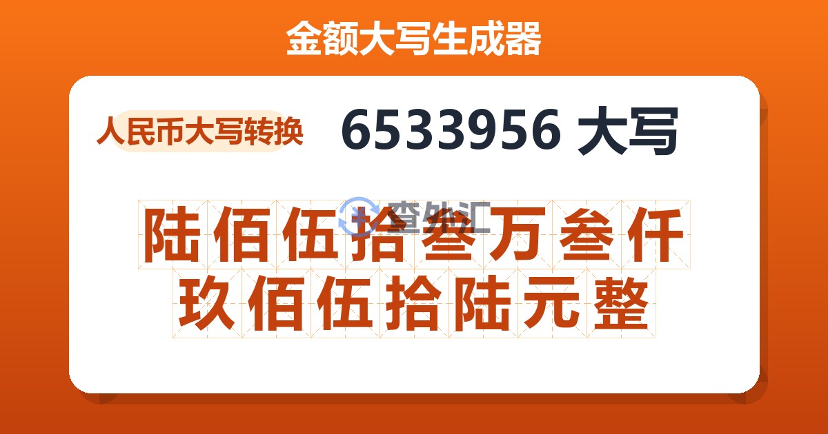 6533956大写 陆佰伍拾叁万叁仟玖佰伍拾陆元整
