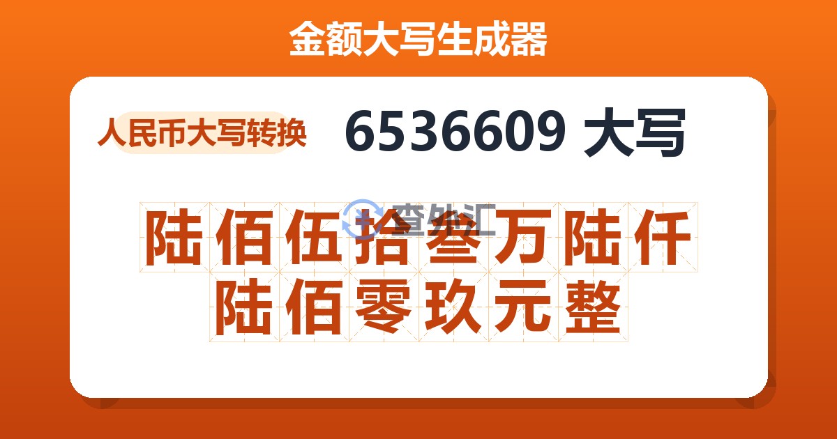 6536609大写 陆佰伍拾叁万陆仟陆佰零玖元整