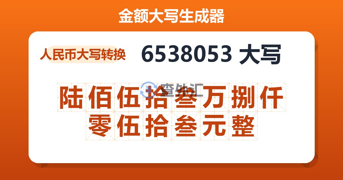 6538053大写 陆佰伍拾叁万捌仟零伍拾叁元整