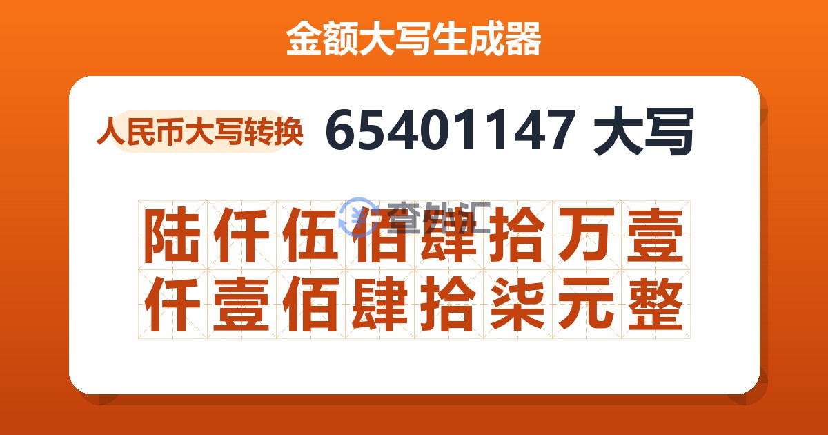 65401147大写 陆仟伍佰肆拾万壹仟壹佰肆拾柒元整
