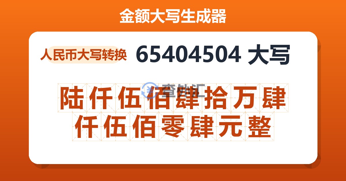 65404504大写 陆仟伍佰肆拾万肆仟伍佰零肆元整