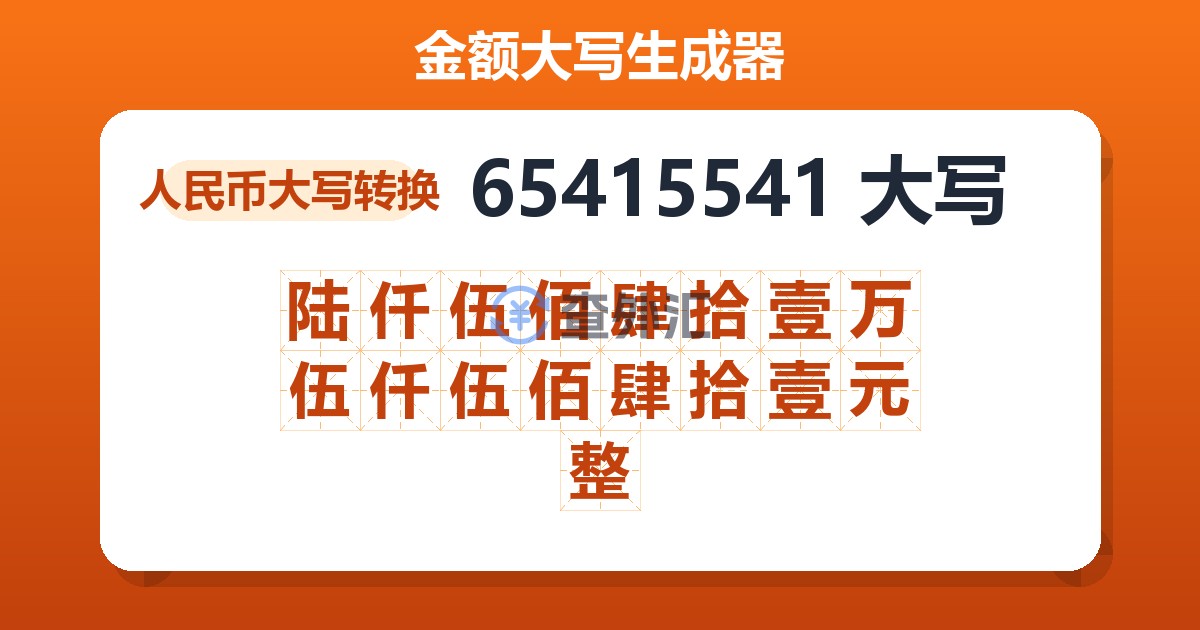 65415541大写 陆仟伍佰肆拾壹万伍仟伍佰肆拾壹元整