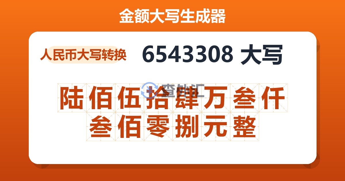 6543308大写 陆佰伍拾肆万叁仟叁佰零捌元整
