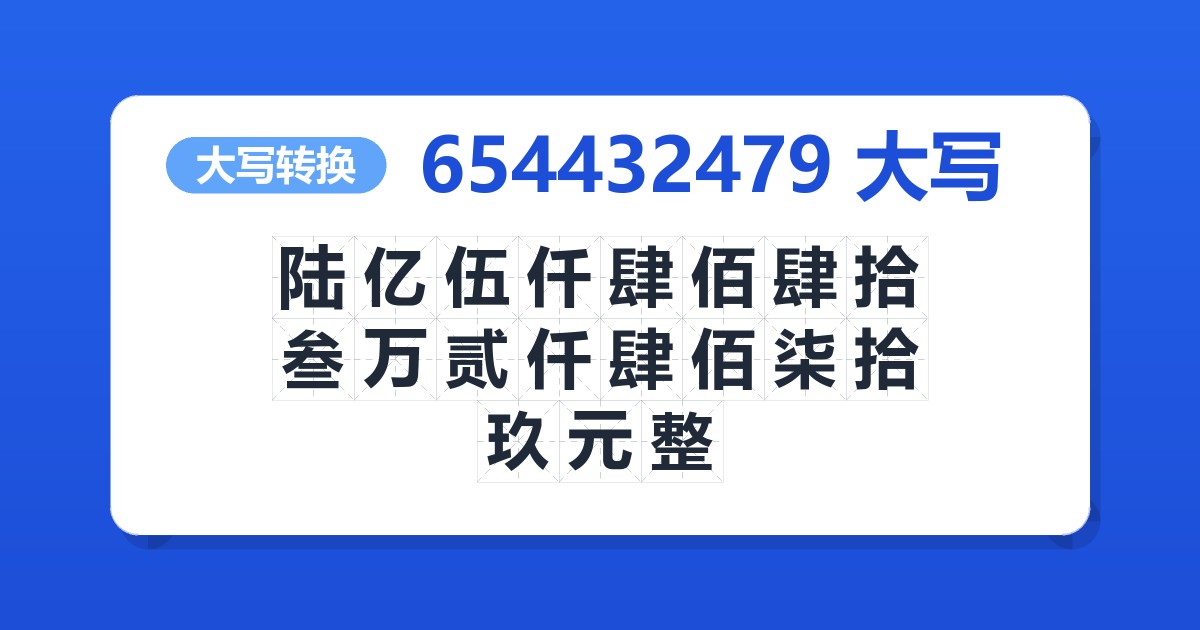 654432479大写 陆亿伍仟肆佰肆拾叁万贰仟肆佰柒拾玖元整