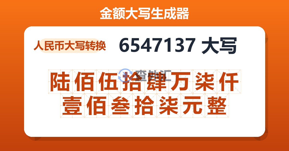 6547137大写 陆佰伍拾肆万柒仟壹佰叁拾柒元整