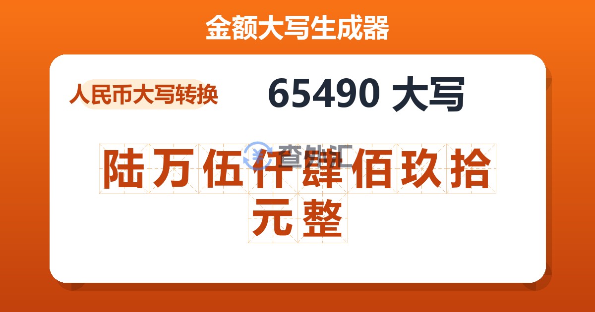 65490大写 陆万伍仟肆佰玖拾元整