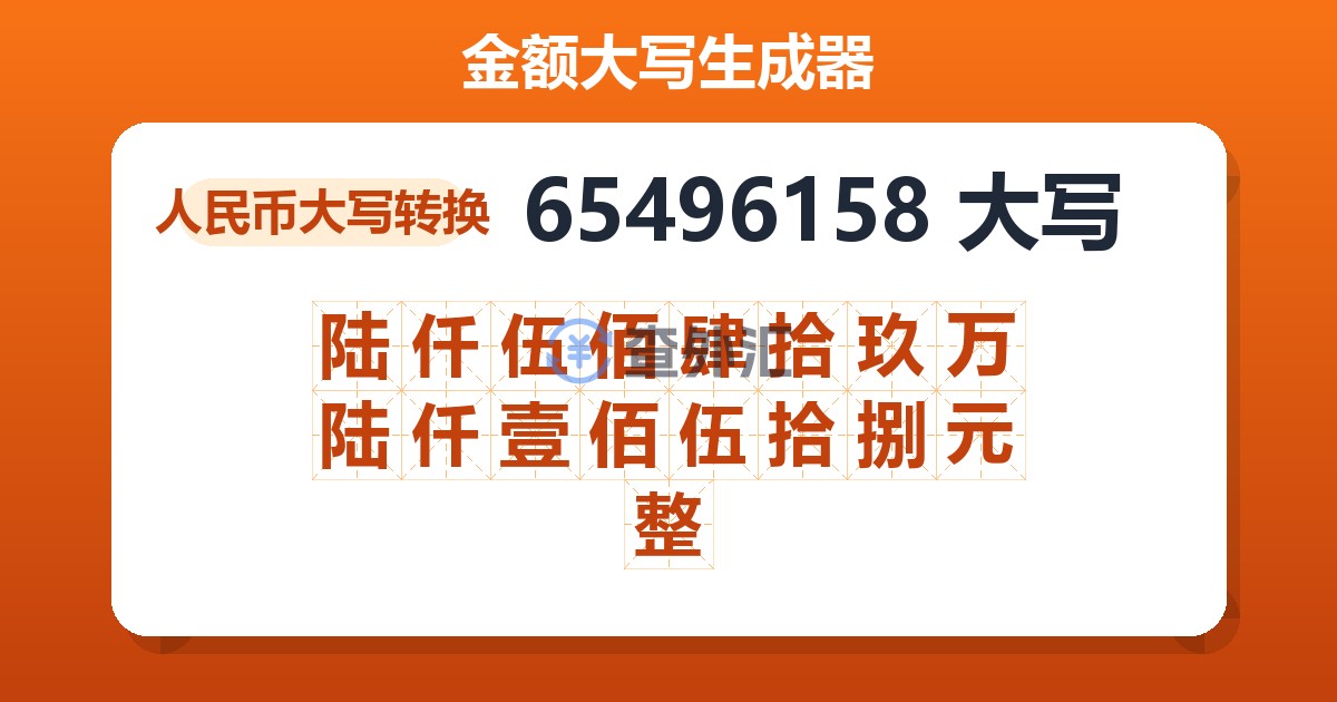 65496158大写 陆仟伍佰肆拾玖万陆仟壹佰伍拾捌元整