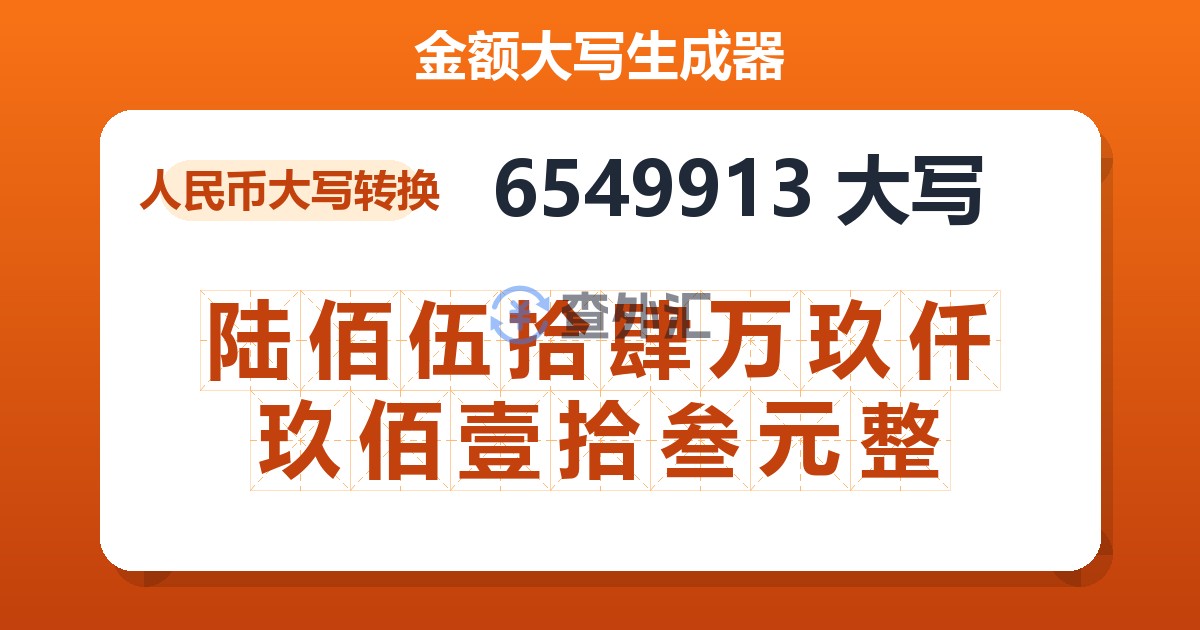 6549913大写 陆佰伍拾肆万玖仟玖佰壹拾叁元整