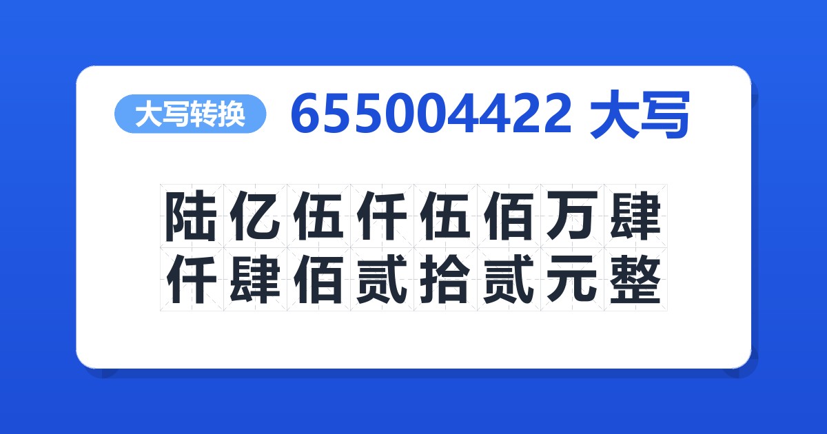 655004422大写 陆亿伍仟伍佰万肆仟肆佰贰拾贰元整