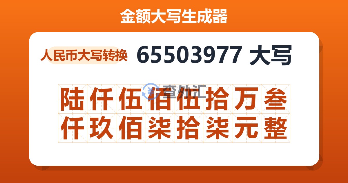 65503977大写 陆仟伍佰伍拾万叁仟玖佰柒拾柒元整