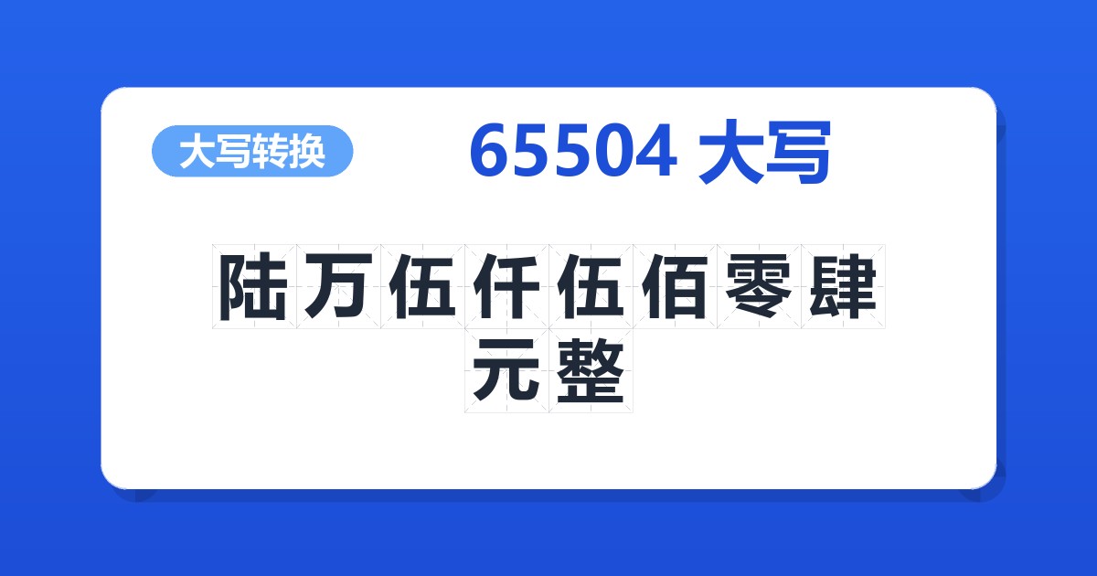 65504大写 陆万伍仟伍佰零肆元整