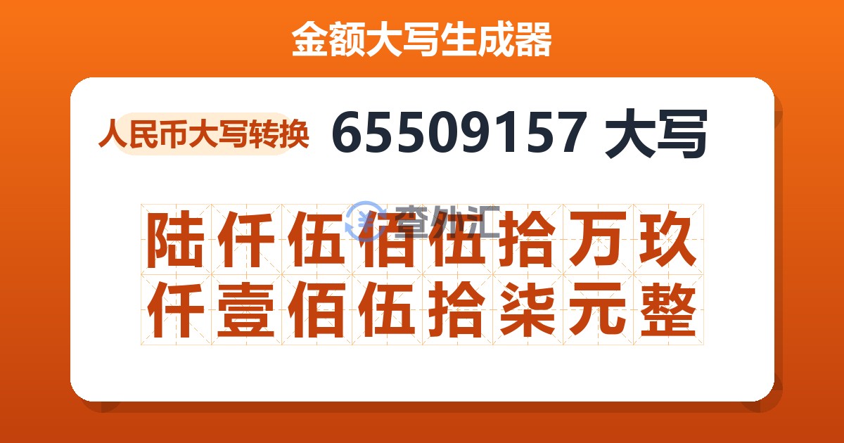 65509157大写 陆仟伍佰伍拾万玖仟壹佰伍拾柒元整