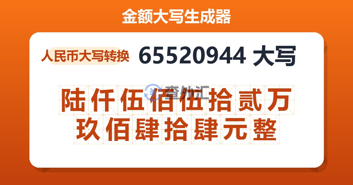65520944大写 陆仟伍佰伍拾贰万玖佰肆拾肆元整