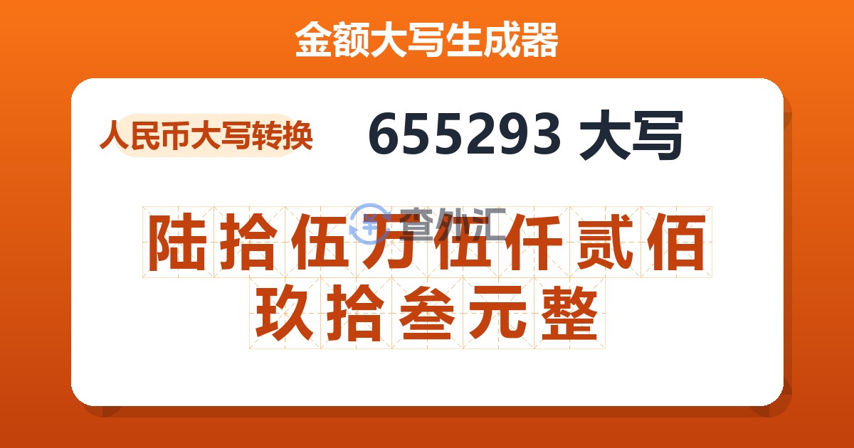 655293大写 陆拾伍万伍仟贰佰玖拾叁元整