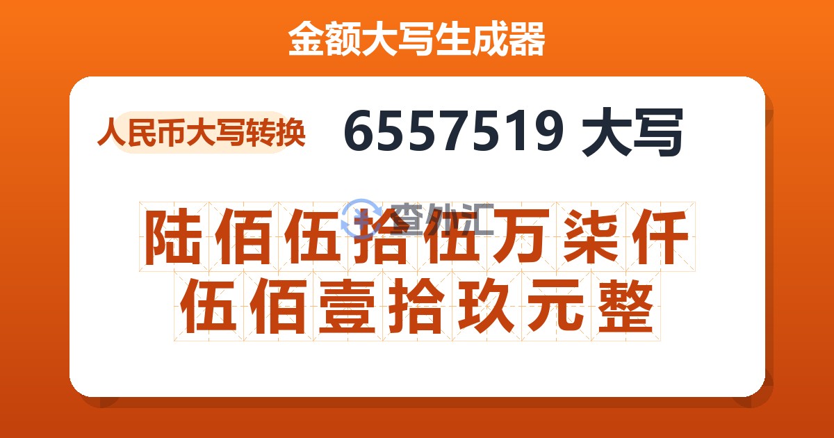 6557519大写 陆佰伍拾伍万柒仟伍佰壹拾玖元整