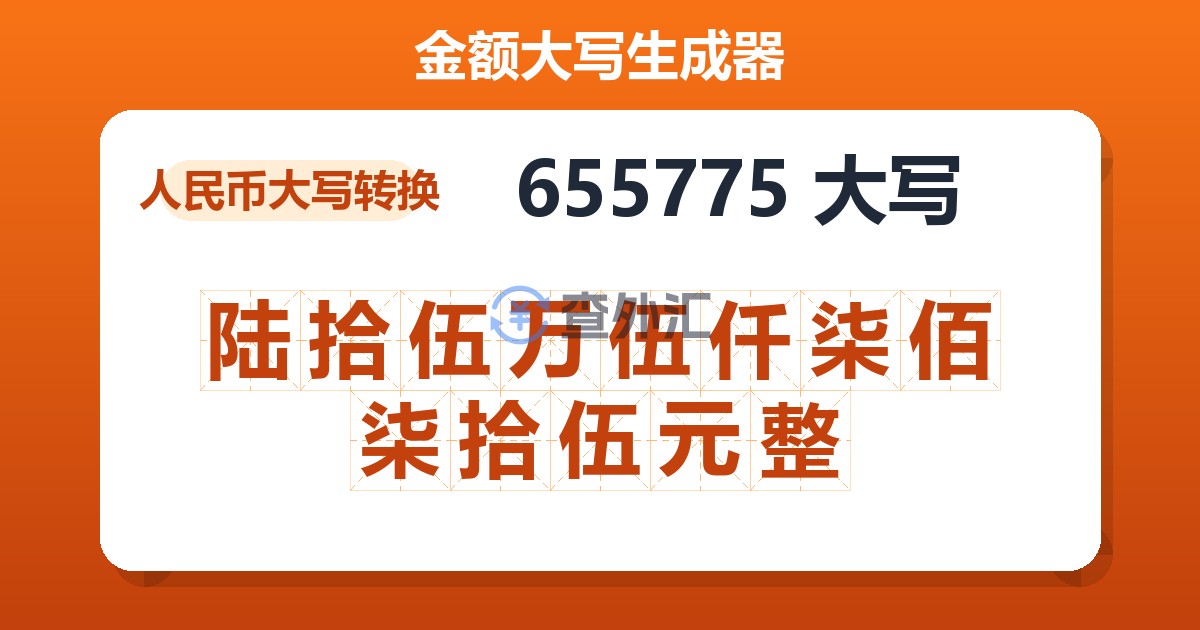 655775大写 陆拾伍万伍仟柒佰柒拾伍元整