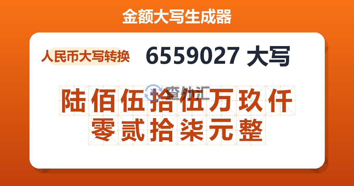6559027大写 陆佰伍拾伍万玖仟零贰拾柒元整