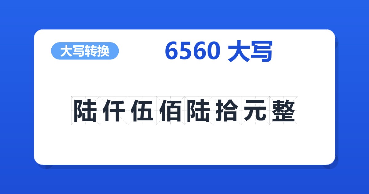 6560大写 陆仟伍佰陆拾元整