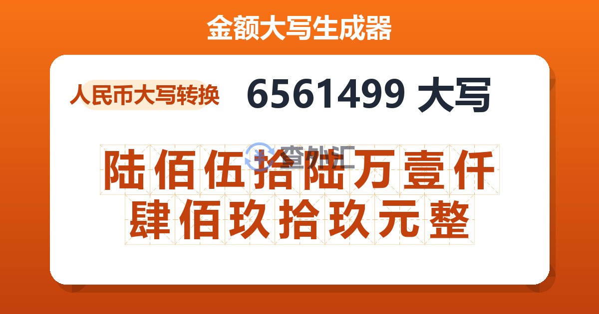6561499大写 陆佰伍拾陆万壹仟肆佰玖拾玖元整