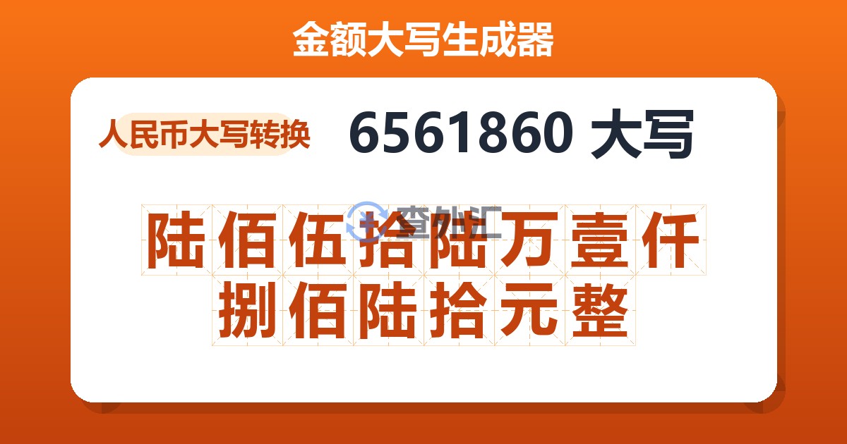 6561860大写 陆佰伍拾陆万壹仟捌佰陆拾元整