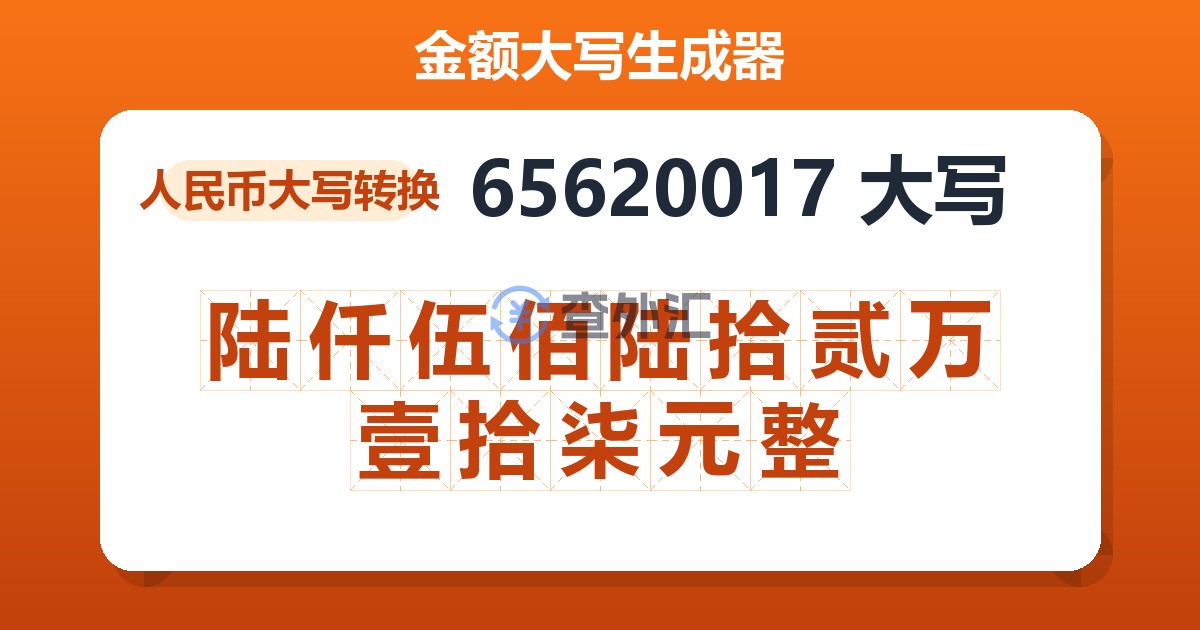 65620017大写 陆仟伍佰陆拾贰万壹拾柒元整