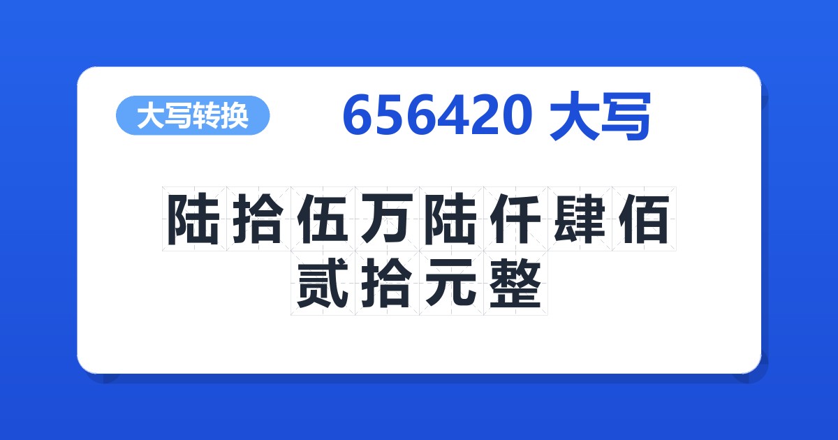 656420大写 陆拾伍万陆仟肆佰贰拾元整