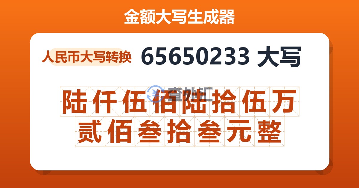 65650233大写 陆仟伍佰陆拾伍万贰佰叁拾叁元整