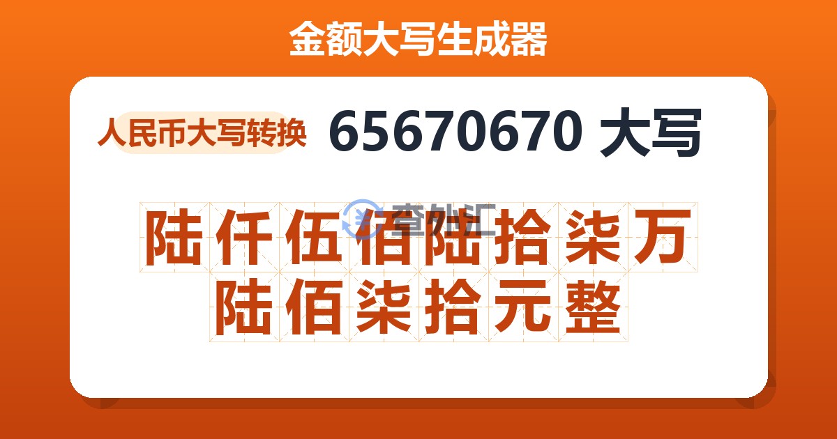65670670大写 陆仟伍佰陆拾柒万陆佰柒拾元整