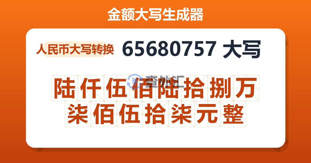 65680757大写 陆仟伍佰陆拾捌万柒佰伍拾柒元整