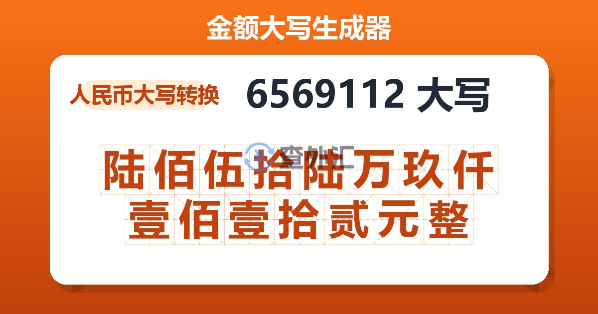 6569112大写 陆佰伍拾陆万玖仟壹佰壹拾贰元整