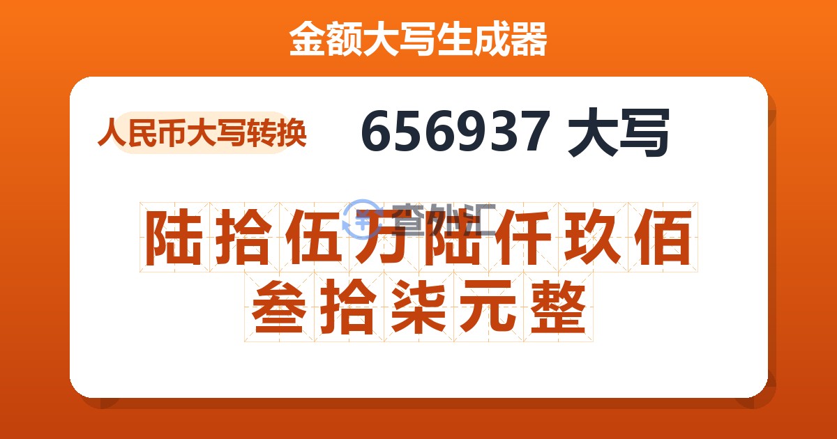 656937大写 陆拾伍万陆仟玖佰叁拾柒元整