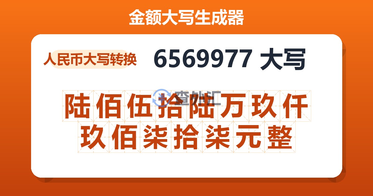 6569977大写 陆佰伍拾陆万玖仟玖佰柒拾柒元整