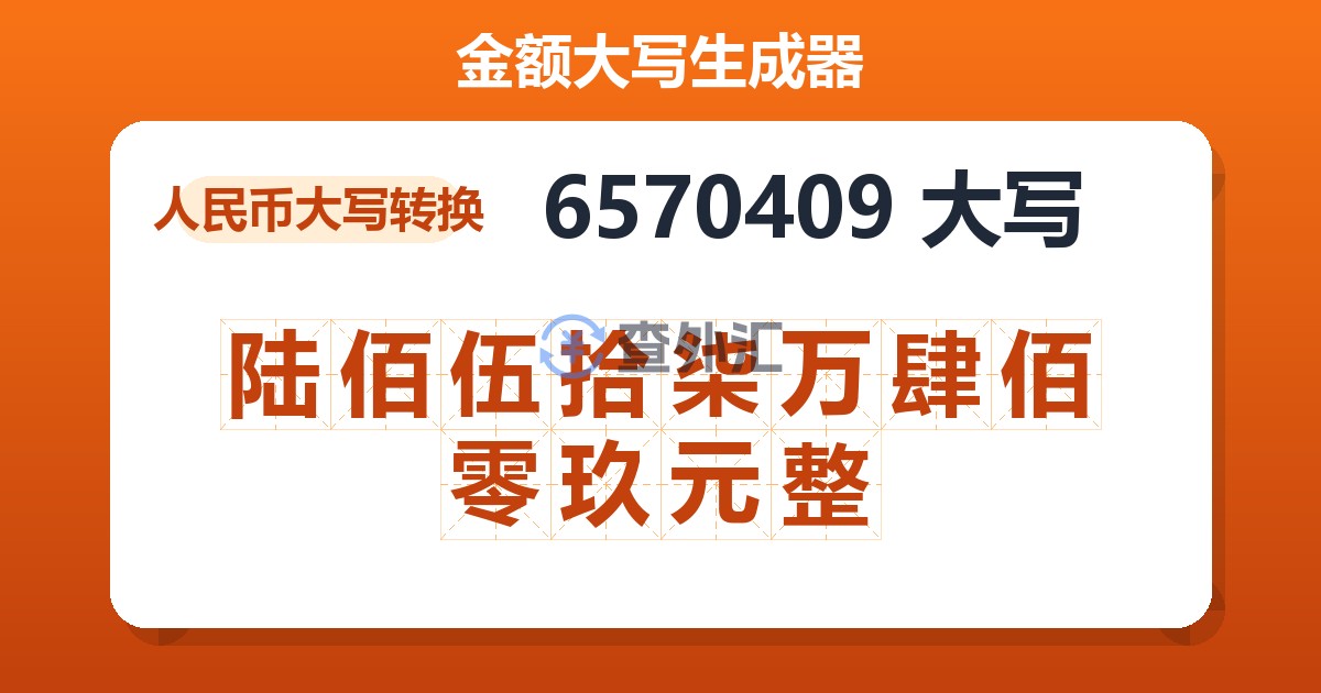 6570409大写 陆佰伍拾柒万肆佰零玖元整