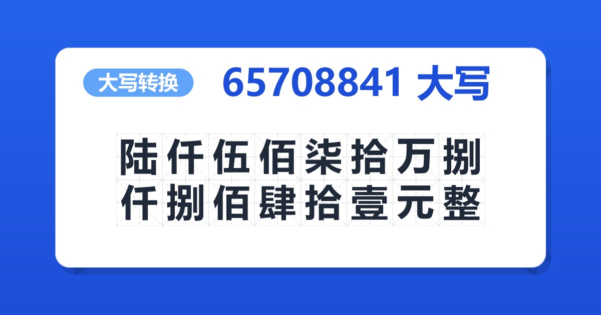 65708841大写 陆仟伍佰柒拾万捌仟捌佰肆拾壹元整